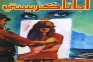 غلاف كتاب الماضى الرهيب بقلم أغاثا كريستي غلاف كتاب الماضى الرهيب بقلم أغاثا كريستي